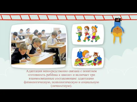 Адаптация непосредственно связана с понятием «готовность ребёнка к школе» и