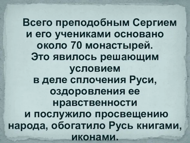 Всего преподобным Сергием и его учениками основано около 70 монастырей.