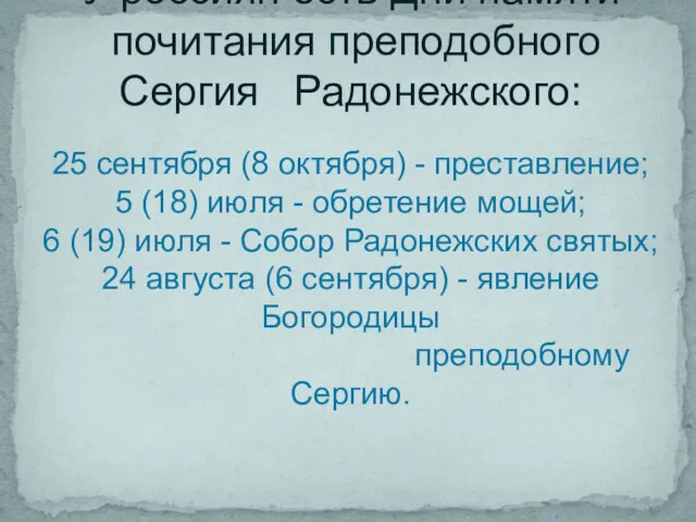 У россиян есть Дни памяти почитания преподобного Сергия Радонежского: 25