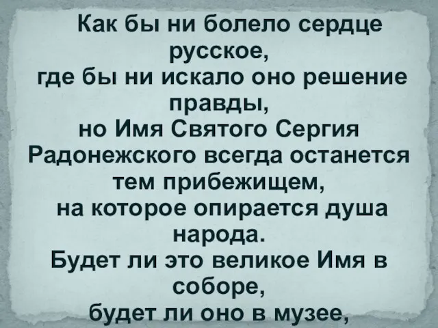 Как бы ни болело сердце русское, где бы ни искало