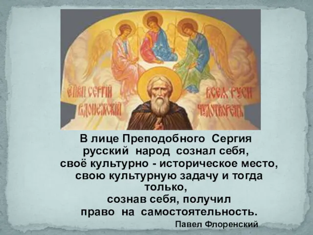 В лице Преподобного Сергия русский народ сознал себя, своё культурно