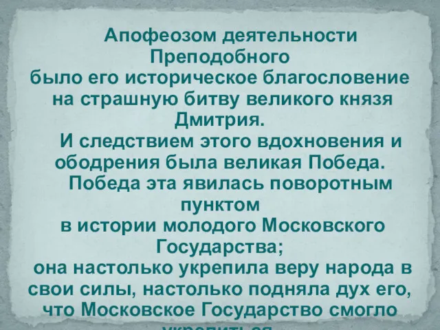 Апофеозом деятельности Преподобного было его историческое благословение на страшную битву