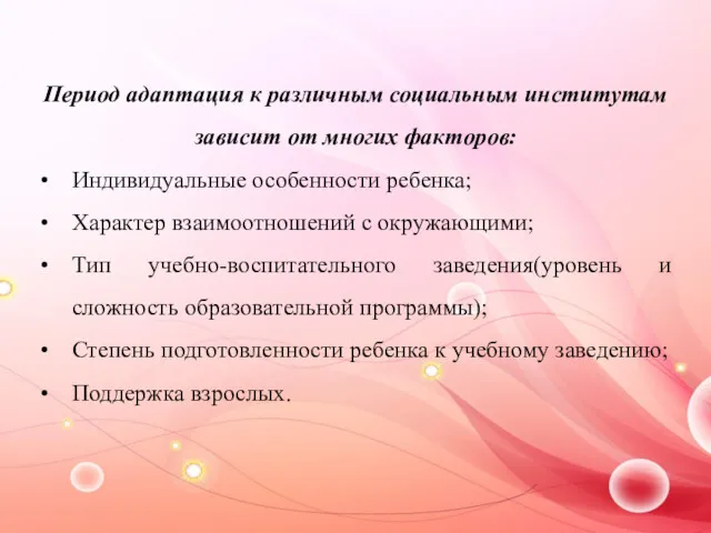 Период адаптация к различным социальным институтам зависит от многих факторов: