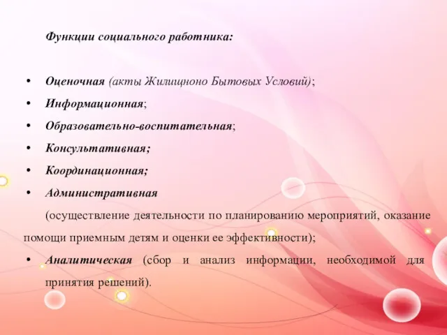 Функции социального работника: Оценочная (акты Жилищноно Бытовых Условий); Информационная; Образовательно-воспитательная;