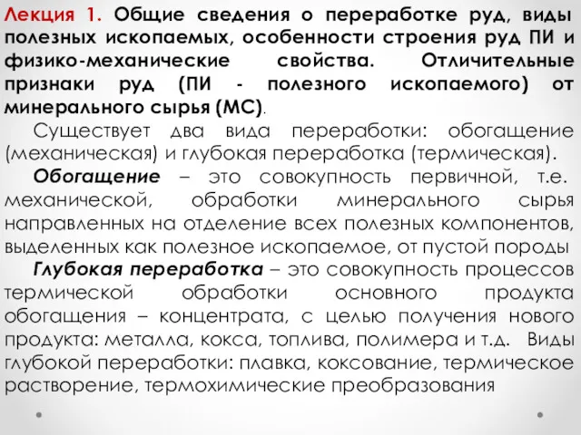 Лекция 1. Общие сведения о переработке руд, виды полезных ископаемых,