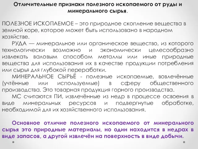 Отличительные признаки полезного ископаемого от руды и минерального сырья. ПОЛЕЗНОЕ