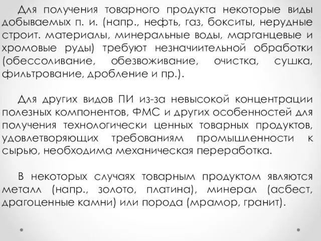 Для получения товарного продукта некоторые виды добываемых п. и. (напр.,