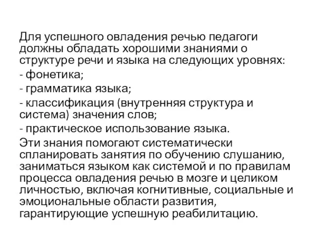 Для успешного овладения речью педагоги должны обладать хорошими знаниями о