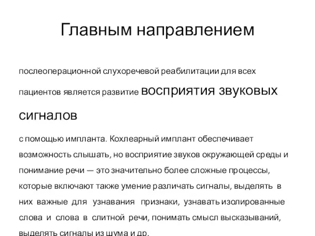 Главным направлением послеоперационной слухоречевой реабилитации для всех пациентов является развитие