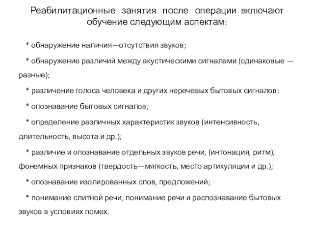 Реабилитационные занятия после операции включают обучение следующим аспектам: * обнаружение