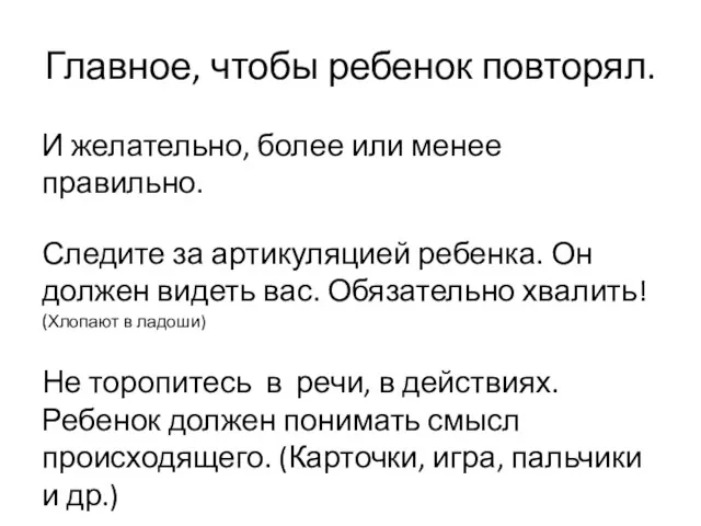 Главное, чтобы ребенок повторял. И желательно, более или менее правильно.