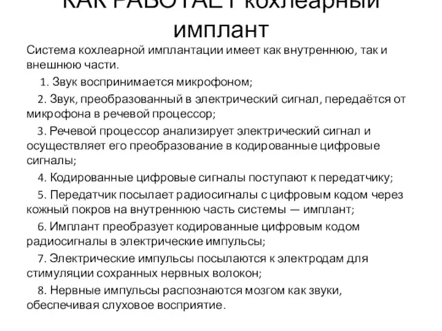 КАК РАБОТАЕТ кохлеарный имплант Система кохлеарной имплантации имеет как внутреннюю,