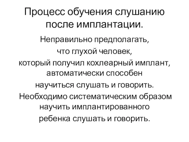 Процесс обучения слушанию после имплантации. Неправильно предполагать, что глухой человек,