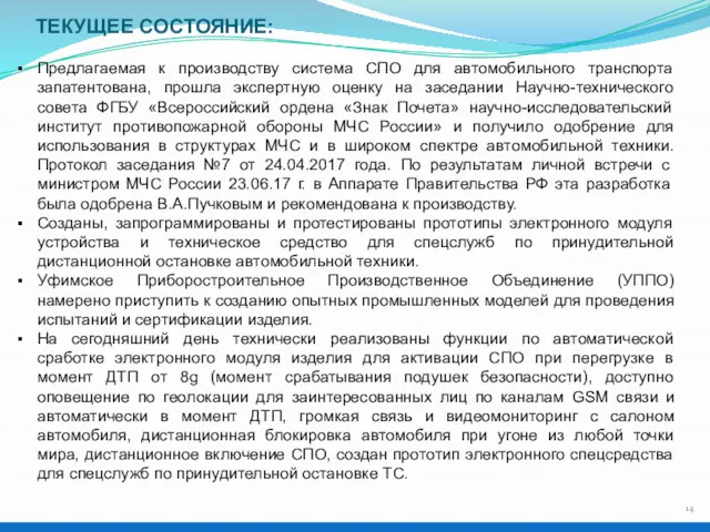 ТЕКУЩЕЕ СОСТОЯНИЕ: Предлагаемая к производству система СПО для автомобильного транспорта