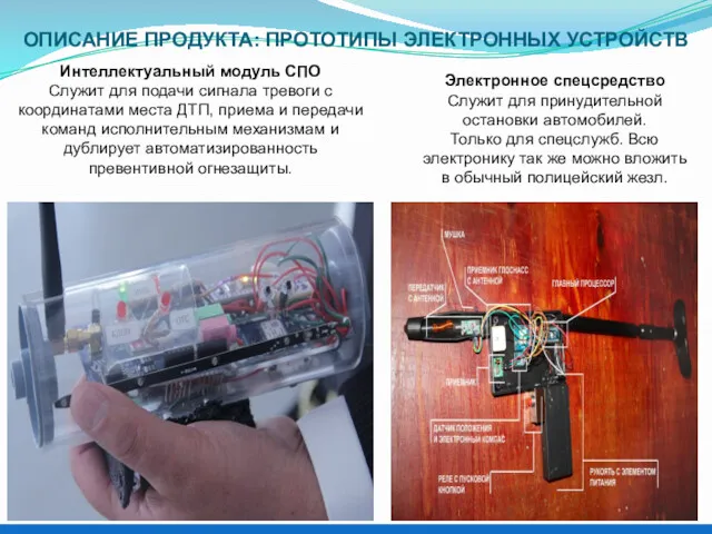 ОПИСАНИЕ ПРОДУКТА: ПРОТОТИПЫ ЭЛЕКТРОННЫХ УСТРОЙСТВ Электронное спецсредство Служит для принудительной