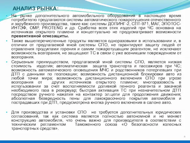 АНАЛИЗ РЫНКА: На рынке дополнительного автомобильного оборудования в настоящее время