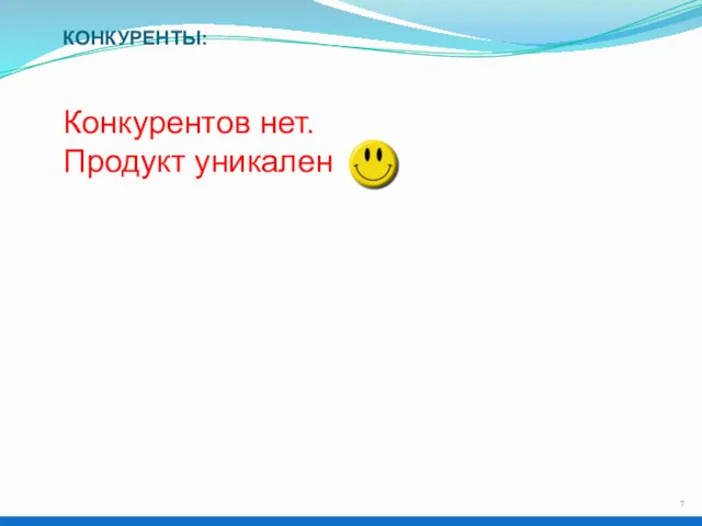 КОНКУРЕНТЫ: Конкурентов нет. Продукт уникален