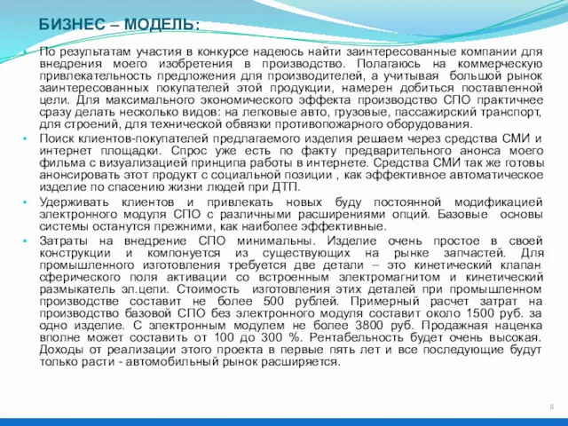 БИЗНЕС – МОДЕЛЬ: По результатам участия в конкурсе надеюсь найти