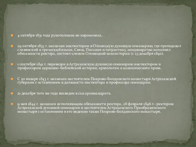 4 октября 1831 года рукоположен во иеромонаха. 29 октября 1833