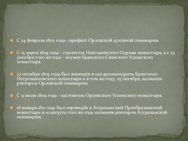 С 24 февраля 1802 года - префект Орловской духовной семинарии.