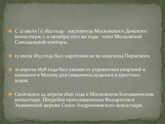 С 21 июля [1] 1821 года - настоятель Московского Донского