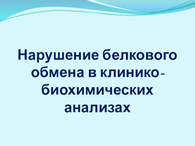 Нарушение белкового обмена в клинико-биохимических анализах