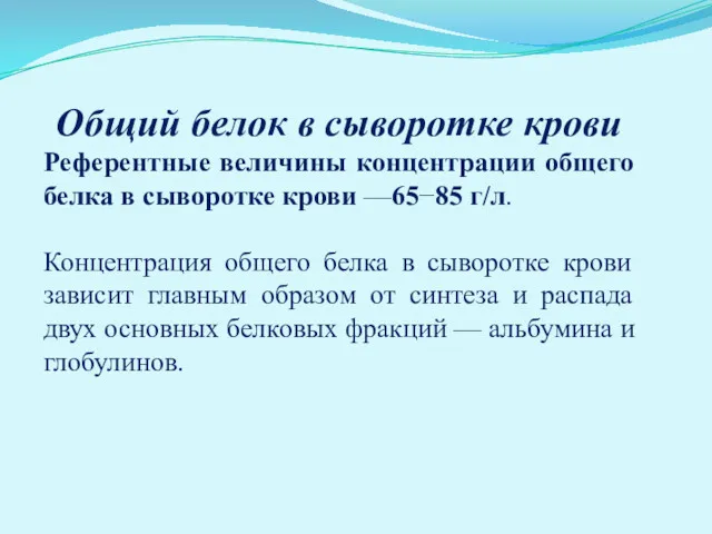 Общий белок в сыворотке крови Референтные величины концентрации общего белка