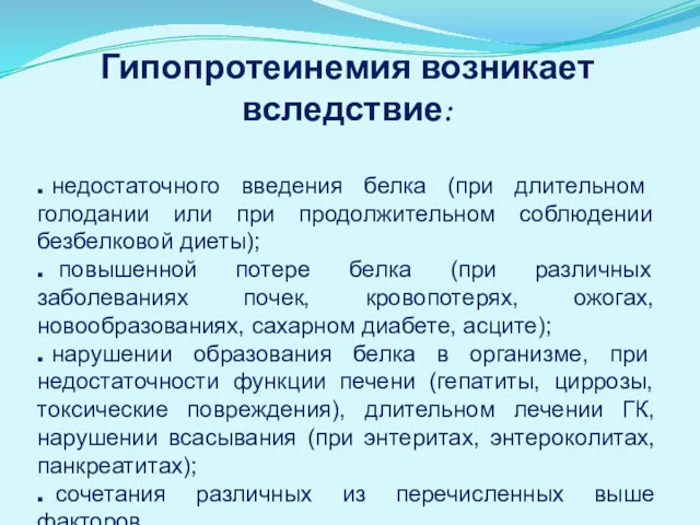 Гипопротеинемия возникает вследствие: ■ недостаточного введения белка (при длительном голодании