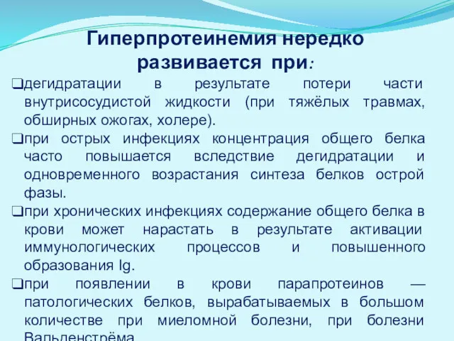 Гиперпротеинемия нередко развивается при: дегидратации в результате потери части внутрисосудистой