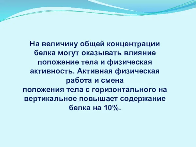 На величину общей концентрации белка могут оказывать влияние положение тела