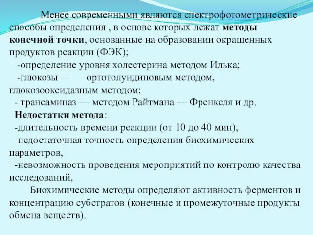 Менее современными являются спектрофотометрические способы определения , в основе которых