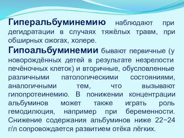 Гиперальбуминемию наблюдают при дегидратации в случаях тяжёлых травм, при обширных