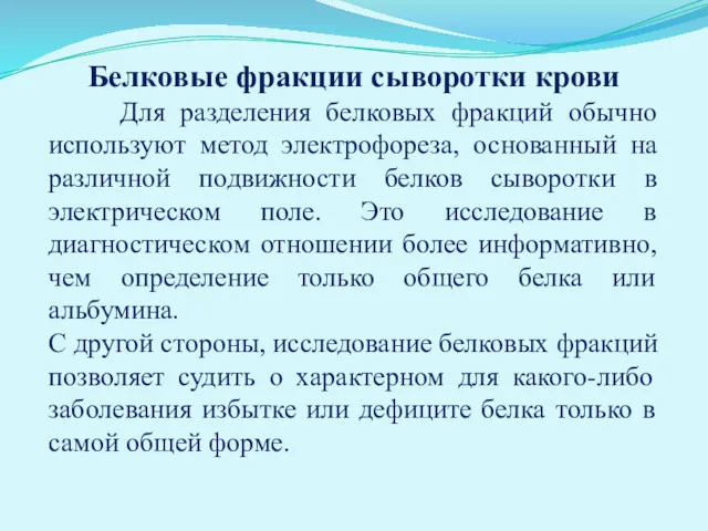 Белковые фракции сыворотки крови Для разделения белковых фракций обычно используют