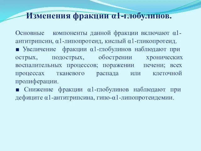 Изменения фракции α1-глобулинов. Основные компоненты данной фракции включают α1-антитрипсин, α1-липопротеид,