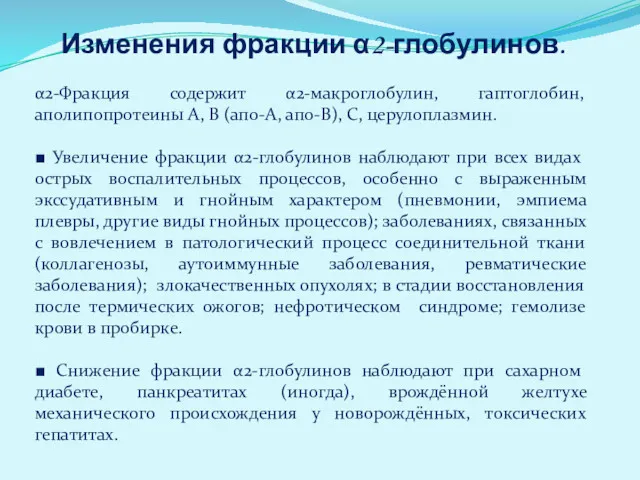 Изменения фракции α2-глобулинов. α2-Фракция содержит α2-макроглобулин, гаптоглобин, аполипопротеины А, В