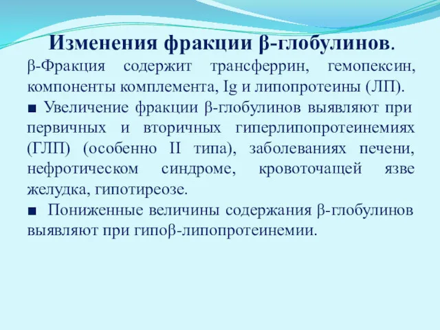 Изменения фракции β-глобулинов. β-Фракция содержит трансферрин, гемопексин, компоненты комплемента, Ig