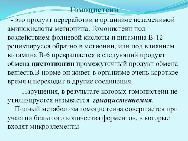 Гомоцистеин - это продукт переработки в организме незаменимой аминокислоты метионина.