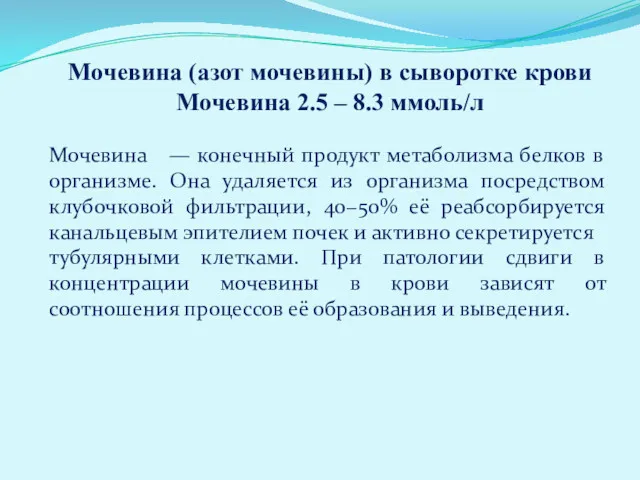 Мочевина (азот мочевины) в сыворотке крови Мочевина 2.5 – 8.3