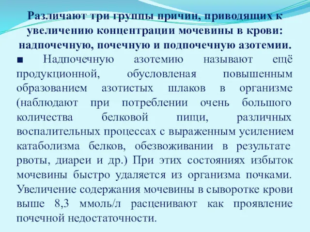 Различают три группы причин, приводящих к увеличению концентрации мочевины в