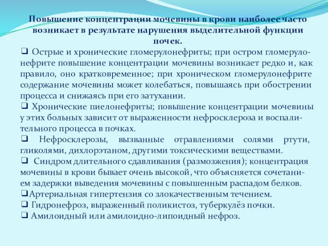 Повышение концентрации мочевины в крови наиболее часто возникает в результате