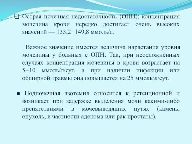 Острая почечная недостаточность (ОПН); концентрация мочевина крови нередко достигает очень