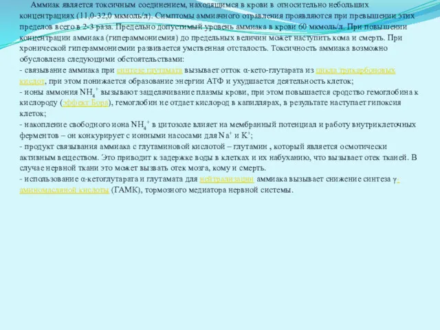 Накопление аммиака опасно для организма Аммиак является токсичным соединением, находящимся