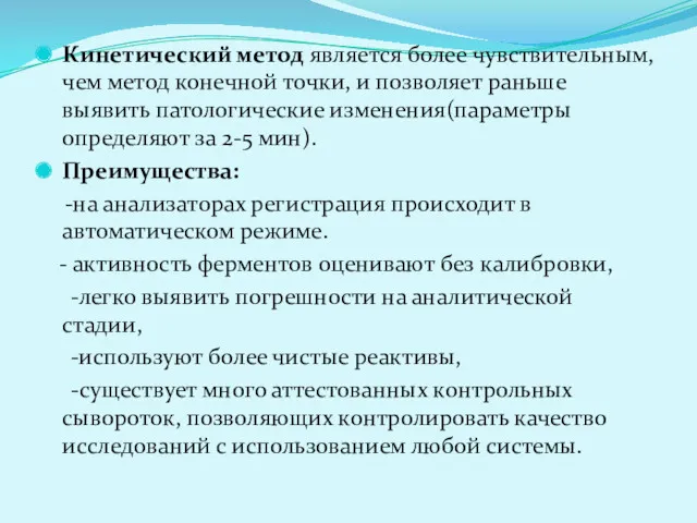 Кинетический метод является более чувствительным, чем метод конечной точки, и