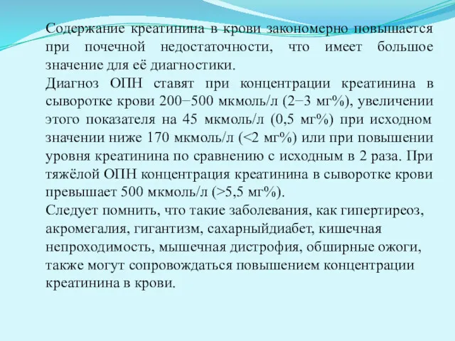 Содержание креатинина в крови закономерно повышается при почечной недостаточности, что