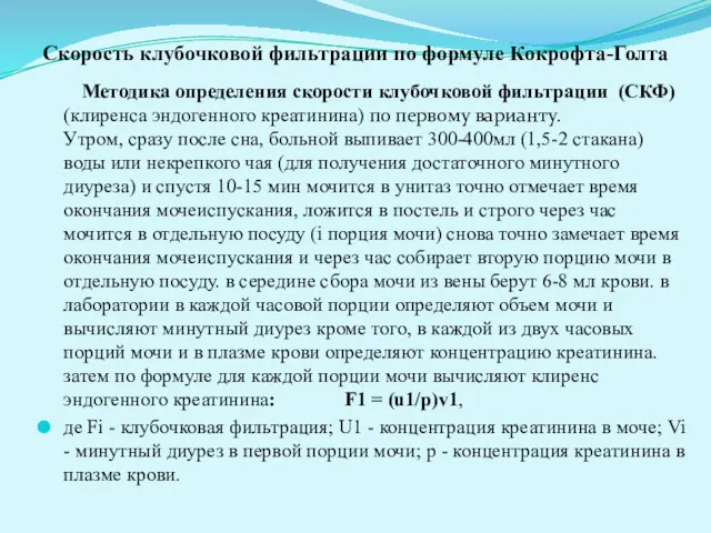 Скорость клубочковой фильтрации по формуле Кокрофта-Голта Методика определения скорости клубочковой