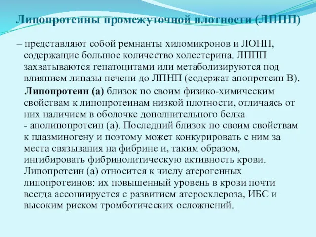 Липопротеины промежуточной плотности (ЛППП) – представляют собой ремнанты хиломикронов и