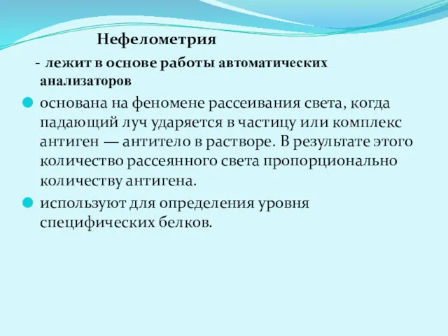 Нефелометрия - лежит в основе работы автоматических анализаторов основана на