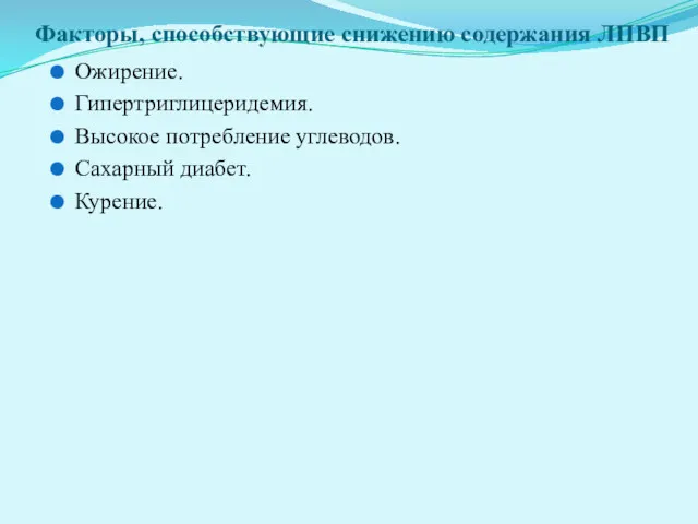 Факторы, способствующие снижению содержания ЛПВП Ожирение. Гипертриглицеридемия. Высокое потребление углеводов. Сахарный диабет. Курение.