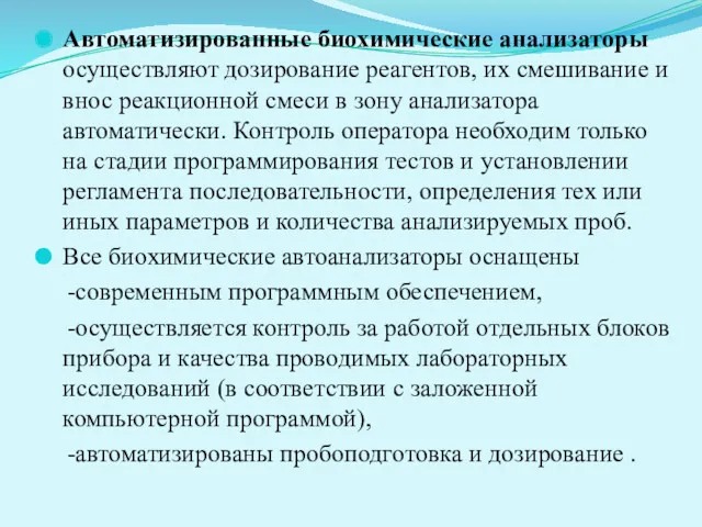 Автоматизированные биохимические анализаторы осуществляют дозирование реагентов, их смешивание и внос