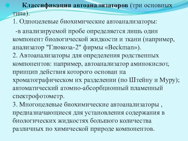 Классификация автоанализаторов (три основных типа). 1. Одноцелевые биохимические автоанализаторы: -в